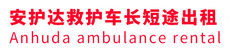 西和县安护达救护车出租转运